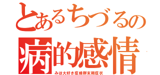 とあるちづるの病的感情（みほ大好き症候群末期症状）