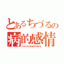 とあるちづるの病的感情（みほ大好き症候群末期症状）