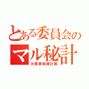 とある委員会のマル秘計画（欠席者削減計画）