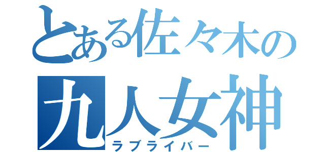 とある佐々木の九人女神（ラブライバー）