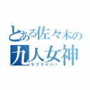 とある佐々木の九人女神（ラブライバー）