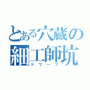 とある穴蔵の細工師坑夫（ドワーフ）