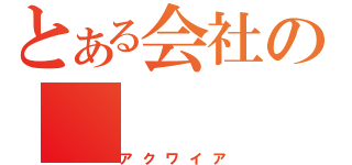 とある会社の（アクワイア）