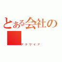 とある会社の（アクワイア）