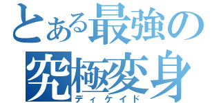 とある最強の究極変身（ディケイド）