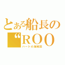 とある船長の“ＲＯＯＭ”（ハートの海賊団）