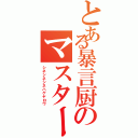 とある暴言厨のマスター様Ⅱ（シネシネシネハゲヤロウ）