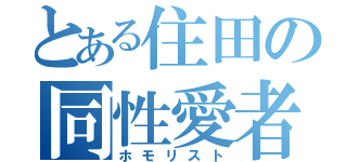 とある住田の同性愛者（ホモリスト）