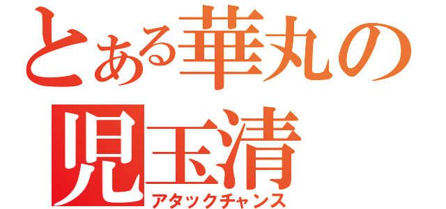 とある華丸の児玉清（アタックチャンス）