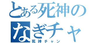 とある死神のなぎチャン好き（死神チャン）