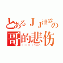 とあるＪＪ泄露の哥的悲伤（ＬＩＵＬＩＳＡＯ）