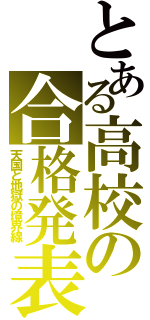 とある高校の合格発表（天国と地獄の境界線）