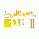 とある楊光國中小の黃制服Ⅱ（）