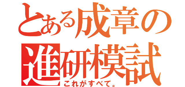 とある成章の進研模試（これがすべて。）