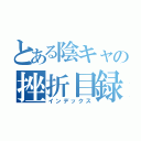 とある陰キャの挫折目録（インデックス）