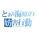 とある海原の妨害行動（シーシェパード）