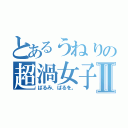 とあるうねりの超渦女子Ⅱ（ばるみ、ばるを。）