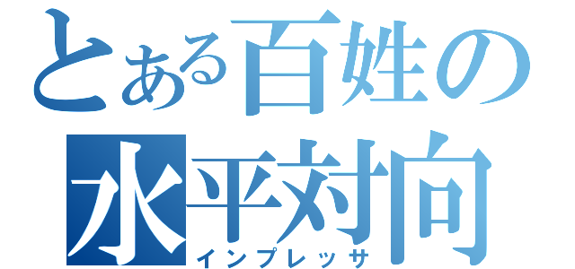 とある百姓の水平対向（インプレッサ）