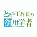 とある工作員の御用学者（テレビはバカ者の絶対神）