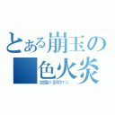 とある崩玉の藍色火炎（覚醒の夜明けに ）