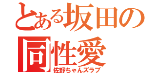 とある坂田の同性愛（佐野ちゃんズラブ）