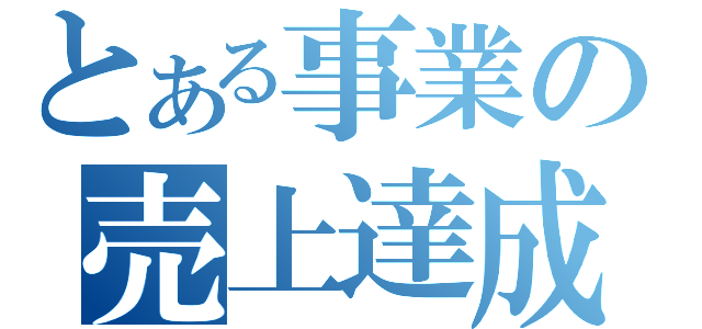 とある事業の売上達成（）