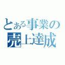 とある事業の売上達成（）