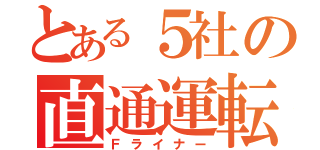 とある５社の直通運転（Ｆライナー）