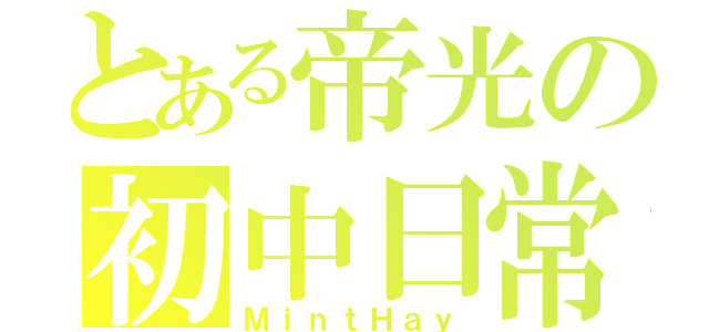 とある帝光の初中日常（ＭｉｎｔＨａｙ）