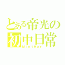 とある帝光の初中日常（ＭｉｎｔＨａｙ）