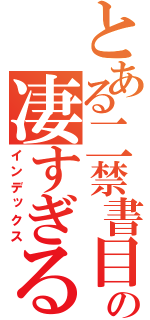 とある二禁書目録年五組の凄すぎる日常（インデックス）