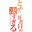 とある二禁書目録年五組の凄すぎる日常（インデックス）