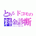 とあるドコモの料金診断（ドコモショップ阿佐ヶ谷店）