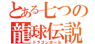 とある七つの龍球伝説（ドラゴンボール）