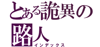 とある詭異の路人（インデックス）