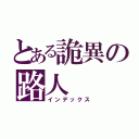 とある詭異の路人（インデックス）