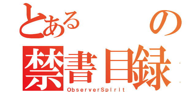 とあるの禁書目録（ＯｂｓｅｒｖｅｒＳｐｉｒｉｔ）