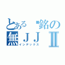 とある傻銘の無ＪＪⅡ（インデックス）