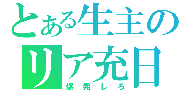 とある生主のリア充日記（爆発しろ）