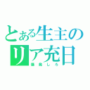 とある生主のリア充日記（爆発しろ）