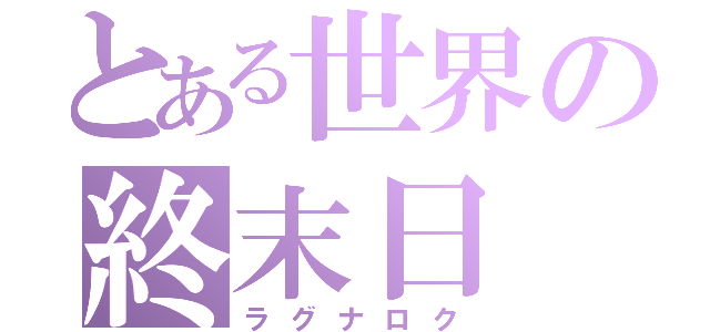 とある世界の終末日（ラグナロク）