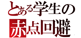 とある学生の赤点回避（）