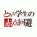 とある学生の赤点回避（）