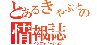 とあるきゃぷとの情報誌（インフォメーション）