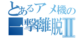 とあるアメ機の一撃離脱専門Ⅱ（）