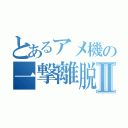 とあるアメ機の一撃離脱専門Ⅱ（）