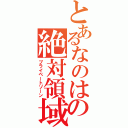 とあるなのはの絶対領域（プライベートゾーン）