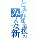 とある野球応援中止後のみんな新宿（フィーバー）