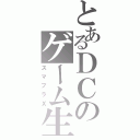 とあるＤＣのゲーム生（スマブラＸ）