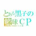 とある黑子の籃球ＣＰ（祝破４００贊）